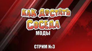 Стрим по модам на Как Достать Соседа №3