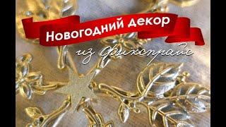 Новогодние ПЕРЕДЕЛКИ из ФИКСПРАЙС