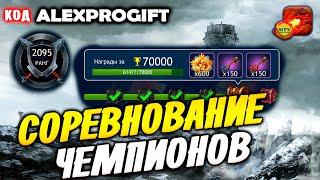  DRAGON CHAMPIONS  Соревнование Чемпионов новое событие обзор ALEXPROGIFT - ПРОМОКОД