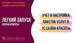 Учет и настройка пакетов услуг в 1С:Салон красоты