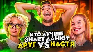 КТО ЛУЧШЕ ЗНАЕТ ДАНЮ? ЖЕНА ИЛИ ЛУЧШИЙ ДРУГ?