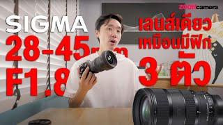 รีวิว SIGMA 28-45mm F1.8 DG DN Art เลนส์ที่เหมือน Fix 3 ช่วงในกระบอกเดียว ซูมไม่ยื่น l พี่พงษ์