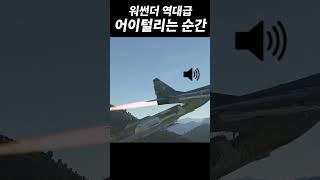 워썬더에서 가장 어이털렸던 순간 TOP 1