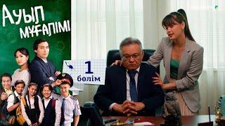 «Ауыл мұғалімі» І Телехикая І 1-бөлім