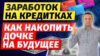 Заработок на кредитных картах | Как накопить дочке на будущее