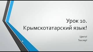 Урок 10. Цвета. Учим Крымскотатарский язык. Learn Crimean Tatar Language