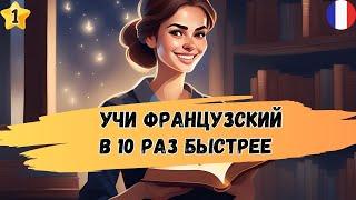 Этот МЕТОД научит Вас  ПОНИМАТЬ французскую речь. Учим французский язык на слух  А1 А2 В1 