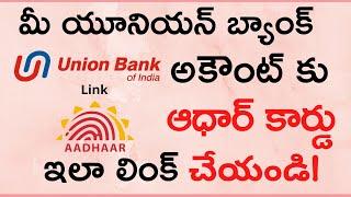 Union Bank Account Link With Aadhaar Card | How to Link Union Bank Account to Aadhaar Card in Telugu