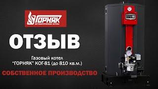 Отзыв от покупателя о газовом котле "Горняк" КОГ-81 (до 810 кв.м.)