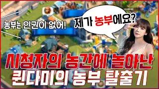 [라오킹] 인권 없는 농부는 아니된다. 퀸다미 길들이기 1화 "rise of kingdoms"