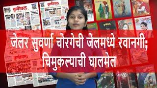 Jailor Suvarna Chorge sent to jail | kvnews Raigad | Krushival News