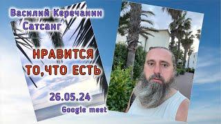 А ЧтоЯ Вообще Здесь Делаю? - Василий Керечанин в прямом эфире САТСАНГ 26.05.24