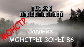 МОНСТРЫ ЗОНЫ 86 #Myfishingworld