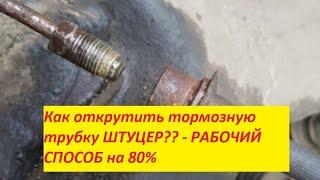 Как открутить тормозную трубку ШТУЦЕР?? - РАБОЧИЙ СПОСОБ на 80%