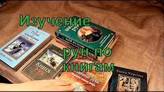 Руны. Изучение рун по книгам. Источники для начального изучения рун.