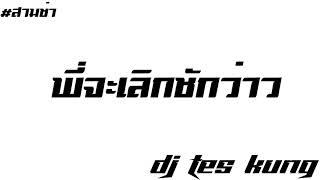 เพลงแดนซ์ 3ช่า #พี่จะเลิกชักว่าว #หนุ่มชักว่าว #กำลังมาแรง By DJ TeS KunG