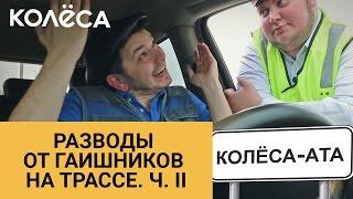 Разводы от гаишников на трассе. Ч. 2 // Молодец, “Колёса”, молодец! // Таксист Русик на kolesa.kz