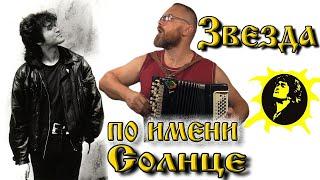 КИНО - ЗВЕЗДА ПО ИМЕНИ СОЛНЦЕ/Разбор на баяне. Самый простой и быстрый способ научиться играть