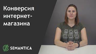 Конверсия интернет-магазина: что это такое и зачем она нужна | SEMANTICA