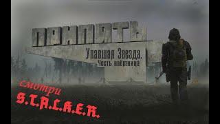 S.T.A.L.K.E.R. Упавшая Звезда. Честь наёмника. #4