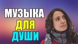 Музыка Для Души: красивый сборник для релаксации и снятия стресса