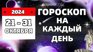 21-31 ОКТЯБРЯ 2024 ПОРА УЖЕ В ЧЕМ-ТО ОПРЕДЕЛИТЬСЯ. Olga Astrology© #olgaastrology #октябрь #гороскоп