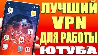 Блокировка Ютуб, РЕШЕНИЕ ЕСТЬ! ЛУЧШИЙ VPN ДЛЯ АНДРОИД / ПК и телевизоров, как ускорить ютуб видео 