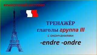 Глаголы 3 группы на -endre -ondre