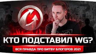 КТО ПОДСТАВИЛ WG? ● Вся Правда Про Битву Блогеров 2021 ● Стрим с Тайными Инсайдерами