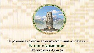 Народный ансамбль армянского танца «Еразанк» .«Армения».Республика Адыгея