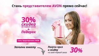 Как Стать представителем Avon за 5 минут! Онлайн-регистрация