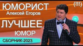 Юморист Алексей Егоров   Сборник лучших номеров 2023 [Юмористический дуэт А.Егоров - И.Борисова}]