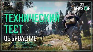 Технический тест 29-30 октября | PUBG: NEW STATE