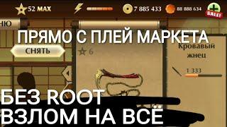 Как взлomать Shadow Fight 2 без root (уровень, этапы, золото, кристаллы)