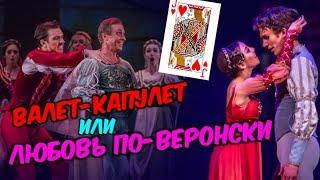 РОМЕО И ДЖУЛЬЕТТА | СХІД ОПЕРА