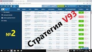 Стратегия V93! Небольшой прирост к банку! Мои ошибки! 2019!