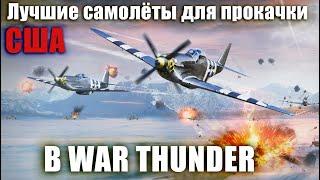 Лучшие самолёты для прокачки США в WAR THUNDER