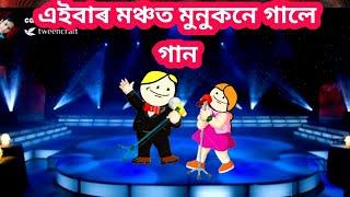 এইবাৰ মঞ্চত মুনুকনে গালে গান  Assamese Cartoon story putola hadhu drama #dailycartoonvideo #shorts