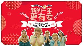 DIOR大颖 x 麻坡源珍香2022新年歌《新的一年更有爱》Yuen Chen Siang’s 2022 CNY Song More Love this New Year | Censored