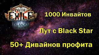 [3.19] Фармим от 6-7 дивайнов в час с Black Star? | Polaric Invitation | Path of Exile