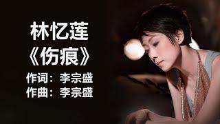 林忆莲 - 《伤痕》 [歌词] lyrics