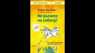 Не рычите на собаку. Книга о дресировке людей, животных и самого себя. Карен Прайор. Аудикнига