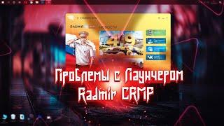 Что делать если не заходит в игру Radmir RP ?Заходи разберемся | ПРОБЛЕМА С ЛАУНЧЕРОМ RADMIR RP CRMP