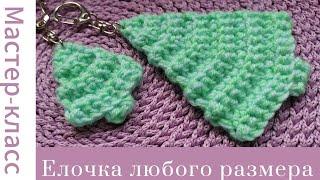 Легко! Елочка крючком #easy #crochet #crocheting #tutorial #handmade #вязание