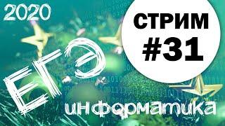 Стрим #31. ЕГЭ по информатике 2020, 11 класс. Порешаем что-нибудь