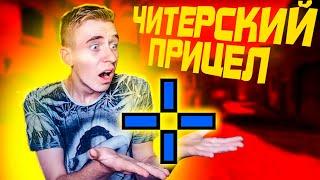 САМЫЙ ЛУЧШИЙ ЧИТЕРСКИЙ ПРИЦЕЛ 2021 (CS:GO)