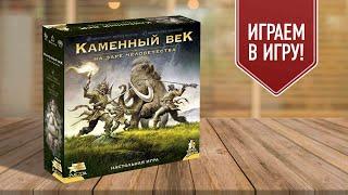 КАМЕННЫЙ ВЕК: НА ЗАРЕ ЧЕЛОВЕЧЕСТВА | играем в настольную игру