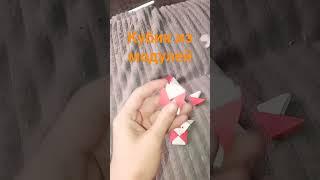 Твори и создавай вмести с нами           Кубик из модулей 
