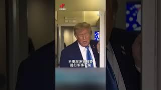 俄罗斯警告美国“不要军事干预以伊冲突” | LIVE NOW #shorts
