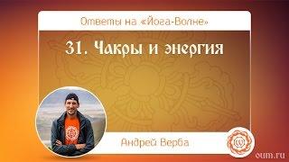 А.Верба. Ответы на «Йога-Волне». 31. Чакры и энергия